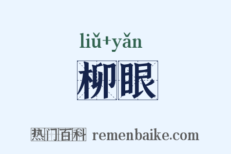 柳眼是什么意思的图片